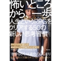 怖いところから、一歩 人生というRPGをクリアする50の新し