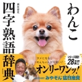 わんこ四字熟語辞典