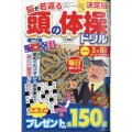 頭の体操ドリル 2024年 01月号 [雑誌]