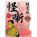 桂文我怪噺 二十 [CD]