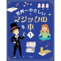 世界一やさしいマジックの本 1