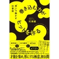 巻き込む力がヒットを作る "想い"で動かす仕事術