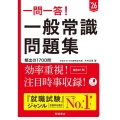 一問一答!一般常識問題集 '26
