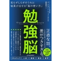 勉強脳 知らずしらずのうちに結果が出せる「脳の使い方」