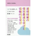 道徳授業の個別最適な学びと協働的な学び