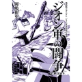 機動戦士ガンダムジオン軍事技術の系譜 ジオン軍の闘争U.C.0079 Kadokawa Comics A