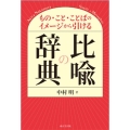 もの・こと・ことばのイメージから引ける 比喩の辞典