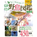 美しい鳴き声が聞こえる!日本で出会える野鳥図鑑決定版 TJ MOOK