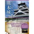 熊本城 図説日本の城と城下町 9