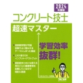 コンクリート技士超速マスター 2024年度版