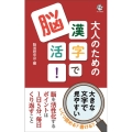 大人のための漢字で脳活! ロング新書