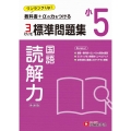 小5 標準問題集 読解力