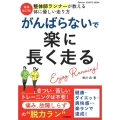 増補改訂版 がんばらないで楽に長く走る 痛み、故障しらずの"脱力ラン"