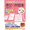 みんなが欲しかった!簿記の問題集日商3級商業簿記 第12版 みんなが欲しかったシリーズ
