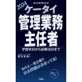 ケータイ管理業務主任者 2024 学習初日から試験当日まで
