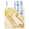 近代天皇制と伝統文化 その再構築と創造