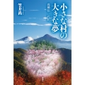 小さな村の大きな夢 高橋伝 一代記
