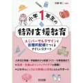 小学1年生の特別支援教育 ユニバーサルデザインと合理的配慮でつくるやさしいスタート