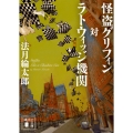 怪盗グリフィン対ラトウィッジ機関