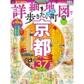 詳細地図で歩きたい町京都超ちいサイズ JTBのMOOK