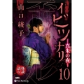 イビツナリ(歪形)(10) 真朱の夜