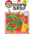 ポケモンずかんドリル 小学1年生 ひらがな・カタカナ