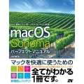 macOS Sonomaパーフェクトマニュアル