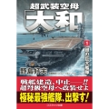 超武装空母「大和」 1 コスミック文庫 の 1-18