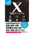 X完全マニュアル