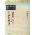 「満洲国」の治安維持法 治安維持法の歴史 6