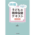 子どもの精神保健テキスト 改訂第3版