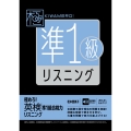極めろ! 英検準1級合格力 リスニング