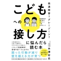 発達障害?グレーゾーン?こどもへの接し方に悩んだら読む本 愛着障害の専門家が伝えたい一番大切なこと