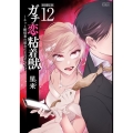 ガチ恋粘着獣 ～ネット配信者の彼女になりたくて～ 12 初回限定版 ゼノンコミックス タタン