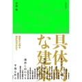 具体的な建築 観察から得る設計の手がかり