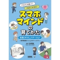 社会とのコミュニケーション 著作権侵害、ネット上のデマ・トラブル 「リスク」を知って、「自分」を守る! スマホマインドの育てかた