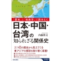 「歴史」と「地政学」で読みとく 日本・中国・台湾の知られざる 青春新書インテリジェンス PI 685