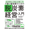 GX時代に下剋上を起こす 下請け製造業のための脱炭素経営入門