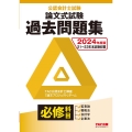 公認会計士試験論文式試験必修科目過去問題集 2024年度版