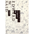 エドワード・サイード ある批評家の残響