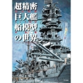 超精密巨大艦船模型の世界 内山睦雄1/100作品集