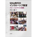 SDGs時代のインクルーシブ教育