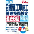 詳解 2級管工事施工管理技術検定過去6回問題集'24年版