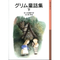 グリム童話集 下