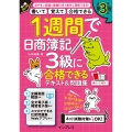 1週間で日商簿記3級に合格できるテキスト&問題集 第3版