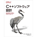 C++ソフトウェア設計 高品質設計の原則とデザインパターン