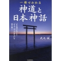 一冊でわかる神道と日本神話 新装版 「わが国の起こり」と「日本人の心の原点」を読み解く