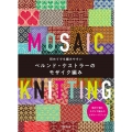 初めてでも編みやすいベルンド・ケストラーのモザイク編み