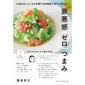 罪悪感ゼロつまみ お酒とおいしいものを愛する料理家が全力で考えた!