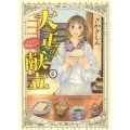 大正の献立 るり子の愛情レシピ 5巻 思い出食堂コミックス